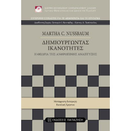 Δημιουργώντας Ικανότητες