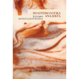 Πολιτισμολογικά Ανάλεκτα