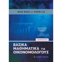 Βασικά Μαθηματικά για Οικονομολόγους