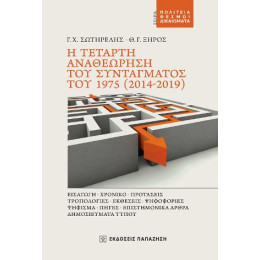 Η Τέταρτη Αναθεώρηση του Συντάγματος του 1975 (2014-2019)