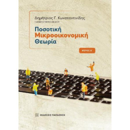 Ποσοτική Μικροοικονομική Θεωρία