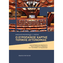 Ο Ευρωπαϊκός Χάρτης Τοπικής Αυτονομίας