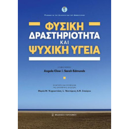 Φυσική Δραστηριότητα και Ψυχική Υγεία