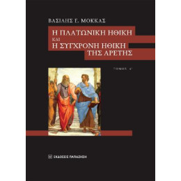 Η Πλατωνική Ηθική και η Σύγχρονη Ηθική της Αρετής