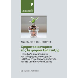 Χρηματοοικονομικά της Αειφόρου Ανάπτυξης