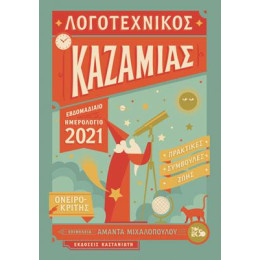 Λογοτεχνικός Καζαμίας 2021