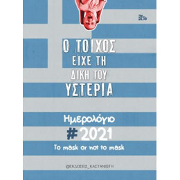 Ο Τοίχος Είχε τη Δική του Υστερία