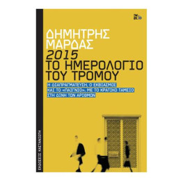 2015: το Ημερολόγιο του Τρόμου