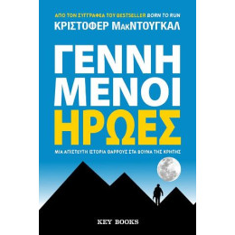 Γεννημένοι Ήρωες