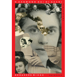 Η Αλκμήνη και οι Άλλοι