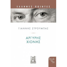 Αργύρης Χιόνης