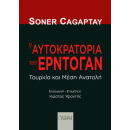 Η Αυτοκρατορία του Ερντογάν