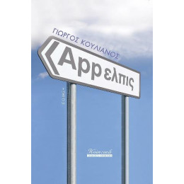 App Ελπις