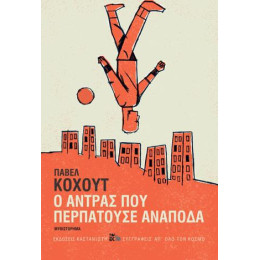 Ο Άντρας που Περπατούσε Ανάποδα