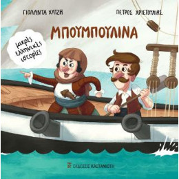 Μπουμπουλίνα