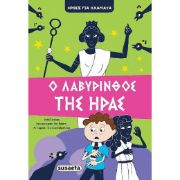 Ο Λαβύρινθος της Ήρας