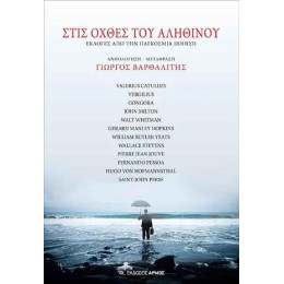 Στις Όχθες του Αληθινού