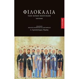 Φιλοκαλία των Ιερών Νηπτικών