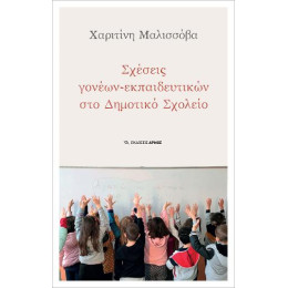 Σχέσεις Γονέων – Εκπαιδευτικών στο Δημοτικό Σχολείο