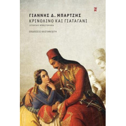 Κρινολίνο και Γιαταγάνι