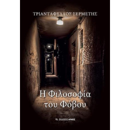 Η Φιλοσοφία του Φόβου