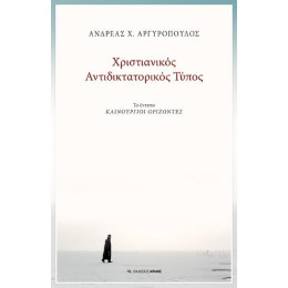 Χριστιανικός Αντιδικτατορικός Τύπος