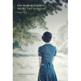 Μέρες της Κηφισιάς