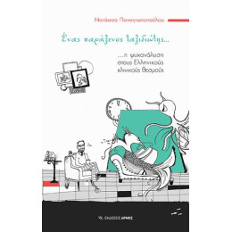 Ένας Παράξενος Ταξιδιώτης