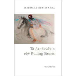 Τα Δερβενάκια των Rolling Stones