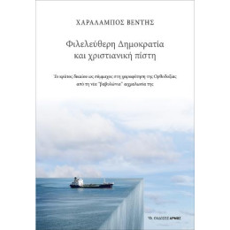 Φιλελεύθερη Δημοκρατία Φιλελεύθερη Δημοκρατία και Χριστιανική Πίστη