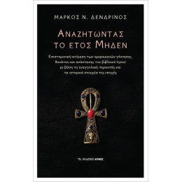 Αναζητώντας το Έτος Μηδέν