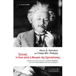 Τελικά, τι Είναι Αυτή η Θεωρία της Σχετικότητας;
