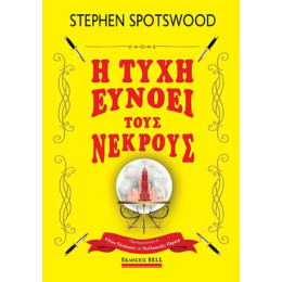 Η Τύχη Ευνοεί Τους Νεκρούς