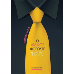 Ο Λιλίκος Φορούσε Tod's