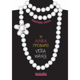 Η Λιλίκα Προβάρει Vera Wang