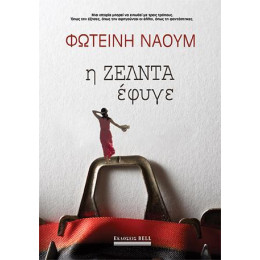 Η Ζέλντα Έφυγε