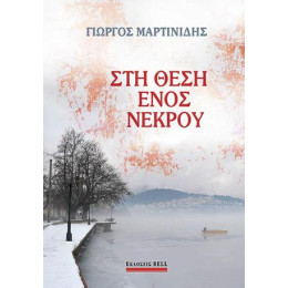 Στη Θέση Ενός Νεκρού