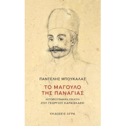 Το Μάγουλο της Παναγίας