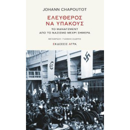 Ελεύθερος να Υπακούς