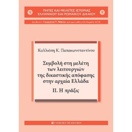 Συμβολή στη Μελέτη των Λειτουργιών της Δικαστικής Απόφασης Στην Αρχαία Ελλάδα.