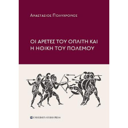 Οι Αρετές του Οπλίτη και η Ηθική του Πολέμου