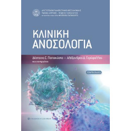 Κλινική Ανοσολογία