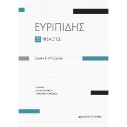 Ευριπίδης 35 Μελέτες