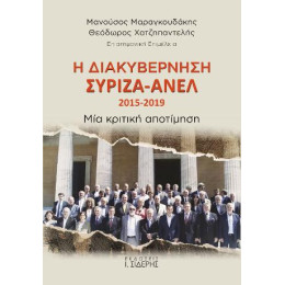 Η Διακυβέρνηση Συριζα-Ανελ 2015-2019