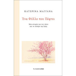 Ένα Φύλλο που Πέφτει