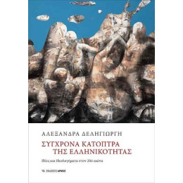 Σύγχρονα Κάτοπτρα της Ελληνικότητας