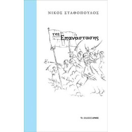 Της Επανάστασης