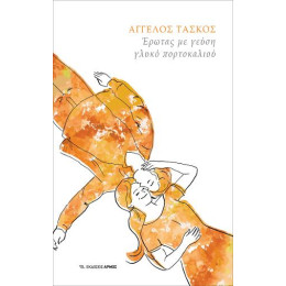 Έρωτας με Γεύση Γλυκό Πορτοκαλιού