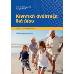 Κινητική Ανάπτυξη για Βίου