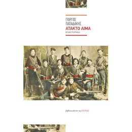 Άτακτο Αίμα